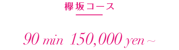 欅坂コース