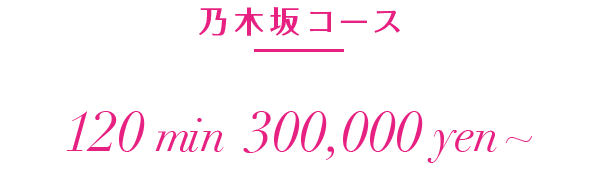 乃木坂コース