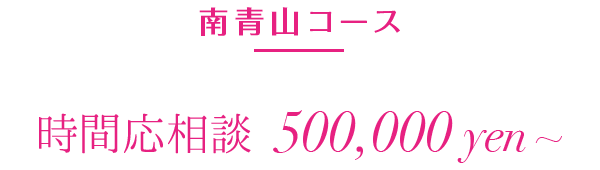 南青山コース