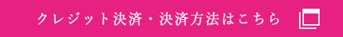 クレジット決済・決済方法はこちら